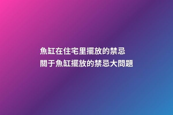 魚缸在住宅里擺放的禁忌 關于魚缸擺放的禁忌大問題
